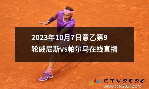 2023年10月7日意乙第9轮威尼斯vs帕尔马在线直播