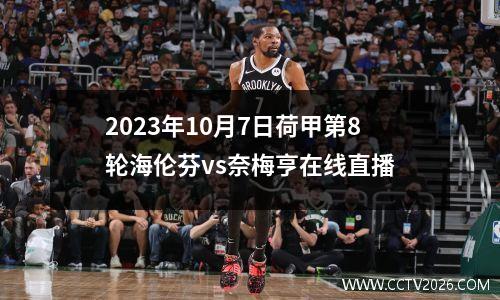 2023年10月7日荷甲第8轮海伦芬vs奈梅亨在线直播