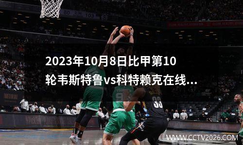2023年10月8日比甲第10轮韦斯特鲁vs科特赖克在线直播