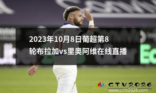 2023年10月8日葡超第8轮布拉加vs里奥阿维在线直播