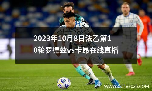 2023年10月8日法乙第10轮罗德兹vs卡昂在线直播
