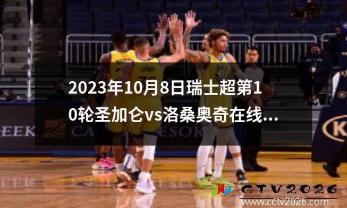 2023年10月8日瑞士超第10轮圣加仑vs洛桑奥奇在线直播