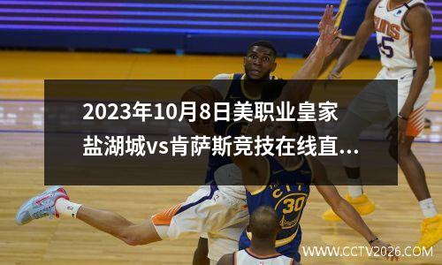 2023年10月8日美职业皇家盐湖城vs肯萨斯竞技在线直播