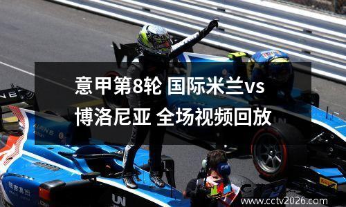 意甲第8轮 国际米兰vs博洛尼亚 全场视频回放