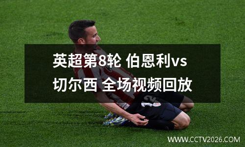 英超第8轮 伯恩利vs切尔西 全场视频回放