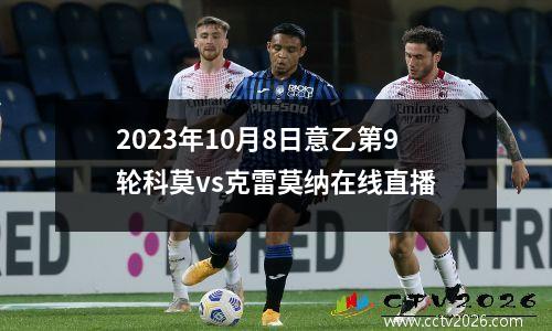 2023年10月8日意乙第9轮科莫vs克雷莫纳在线直播