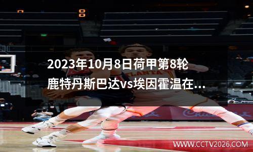 2023年10月8日荷甲第8轮鹿特丹斯巴达vs埃因霍温在线直播