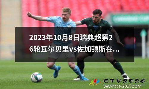 2023年10月8日瑞典超第26轮瓦尔贝里vs佐加顿斯在线直播