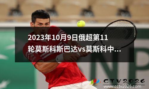 2023年10月9日俄超第11轮莫斯科斯巴达vs莫斯科中央陆军在线直播