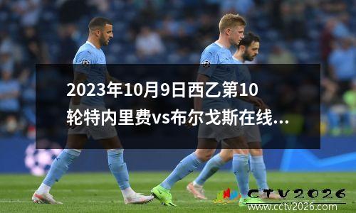 2023年10月9日西乙第10轮特内里费vs布尔戈斯在线直播