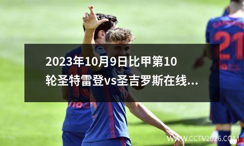 2023年10月9日比甲第10轮圣特雷登vs圣吉罗斯在线直播