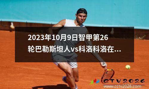 2023年10月9日智甲第26轮巴勒斯坦人vs科洛科洛在线直播