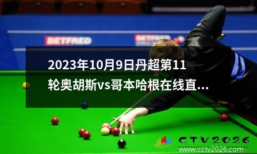 2023年10月9日丹超第11轮奥胡斯vs哥本哈根在线直播