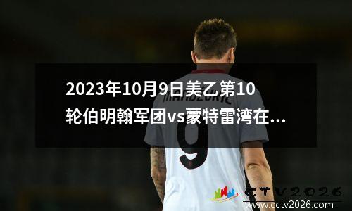 2023年10月9日美乙第10轮伯明翰军团vs蒙特雷湾在线直播