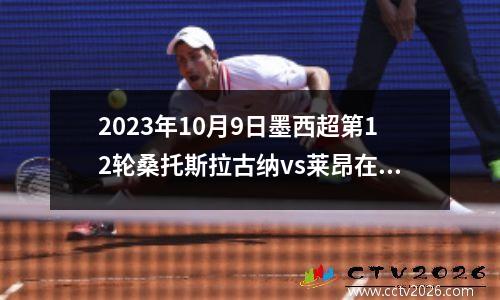2023年10月9日墨西超第12轮桑托斯拉古纳vs莱昂在线直播