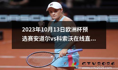 2023年10月13日欧洲杯预选赛安道尔vs科索沃在线直播