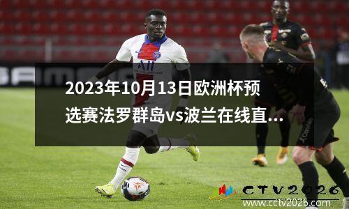 2023年10月13日欧洲杯预选赛法罗群岛vs波兰在线直播