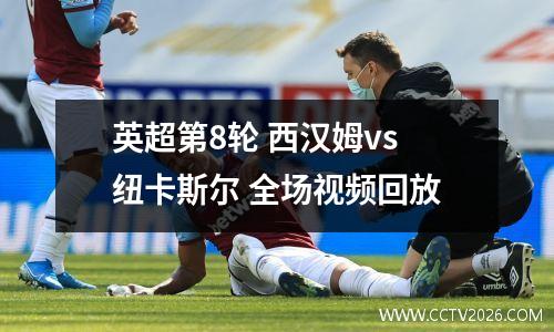 英超第8轮 西汉姆vs纽卡斯尔 全场视频回放