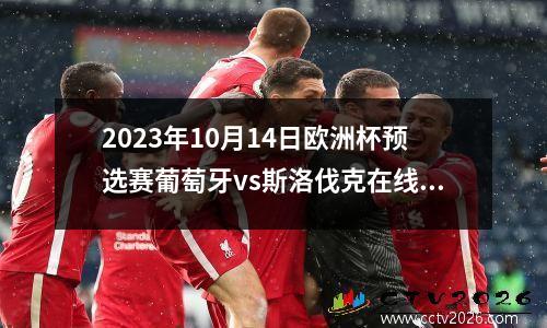 2023年10月14日欧洲杯预选赛葡萄牙vs斯洛伐克在线直播