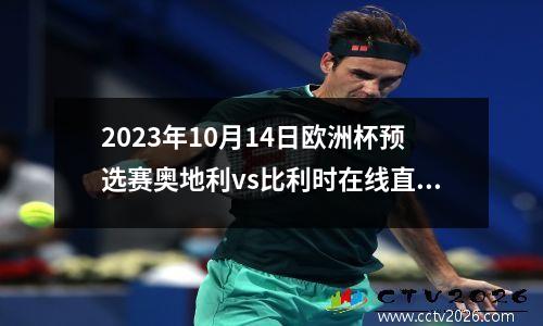 2023年10月14日欧洲杯预选赛奥地利vs比利时在线直播