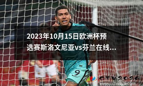 2023年10月15日欧洲杯预选赛斯洛文尼亚vs芬兰在线直播