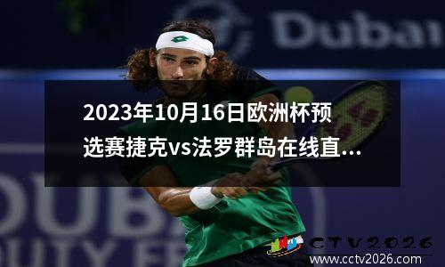 2023年10月16日欧洲杯预选赛捷克vs法罗群岛在线直播