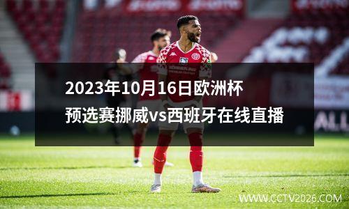 2023年10月16日欧洲杯预选赛挪威vs西班牙在线直播