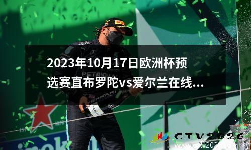 2023年10月17日欧洲杯预选赛直布罗陀vs爱尔兰在线直播