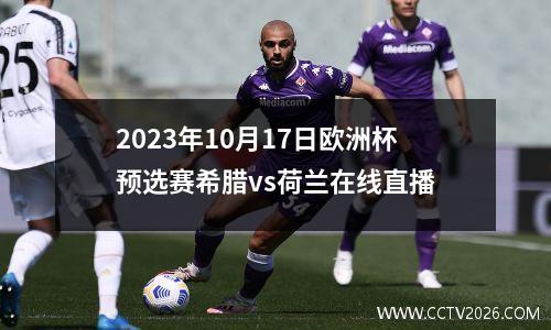 2023年10月17日欧洲杯预选赛希腊vs荷兰在线直播