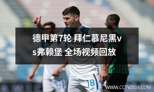 德甲第7轮 拜仁慕尼黑vs弗赖堡 全场视频回放
