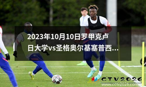 2023年10月10日罗甲克卢日大学vs圣格奥尔基塞普西在线直播
