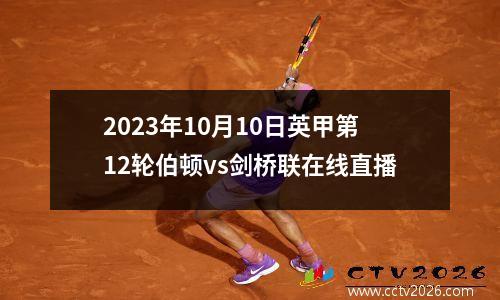 2023年10月10日英甲第12轮伯顿vs剑桥联在线直播