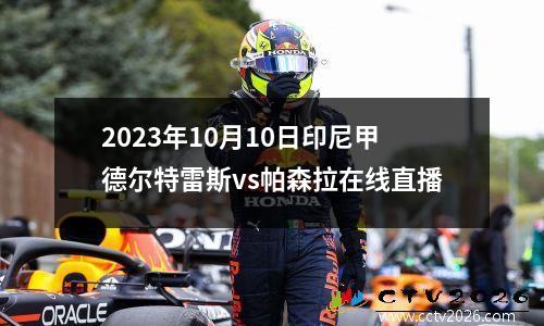 2023年10月10日印尼甲德尔特雷斯vs帕森拉在线直播