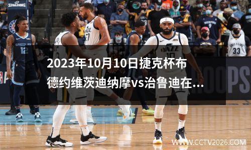 2023年10月10日捷克杯布德约维茨迪纳摩vs治鲁迪在线直播