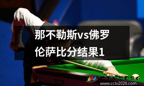 那不勒斯vs佛罗伦萨比分结果1