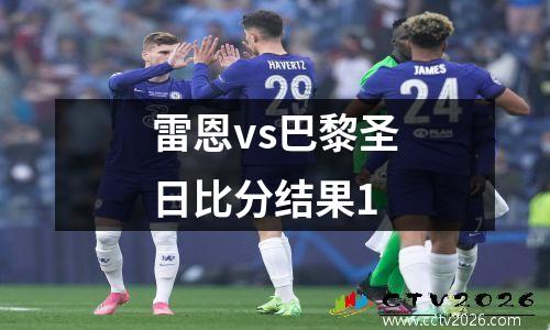 雷恩vs巴黎圣日比分结果1