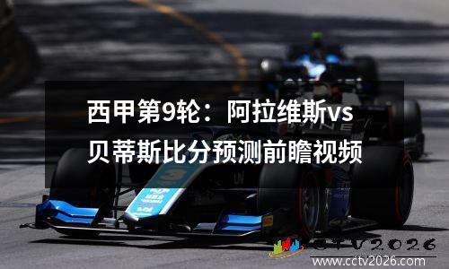 西甲第9轮：阿拉维斯vs贝蒂斯比分预测前瞻视频