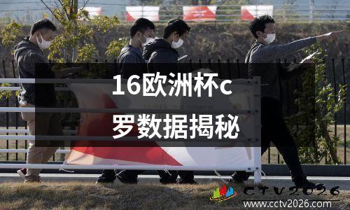 16欧洲杯c罗数据揭秘
