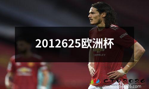 2012625欧洲杯