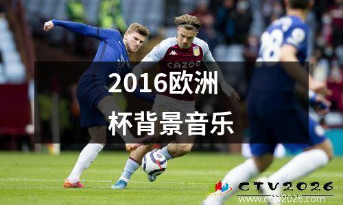 2016欧洲杯背景音乐