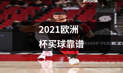 2021欧洲杯买球靠谱