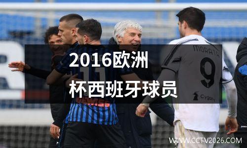2016欧洲杯西班牙球员