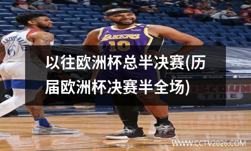以往欧洲杯总半决赛(历届欧洲杯决赛半全场)