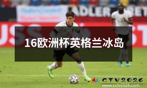 16欧洲杯英格兰冰岛