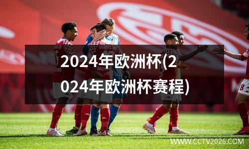 2024年欧洲杯(2024年欧洲杯赛程)