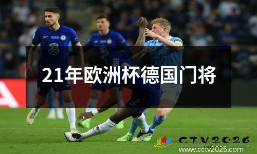 21年欧洲杯德国门将