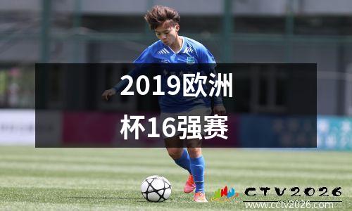 2019欧洲杯16强赛