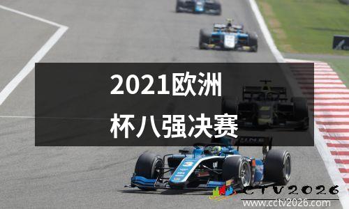 2021欧洲杯八强决赛