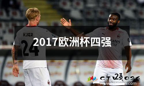2017欧洲杯四强