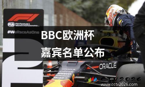BBC欧洲杯嘉宾名单公布